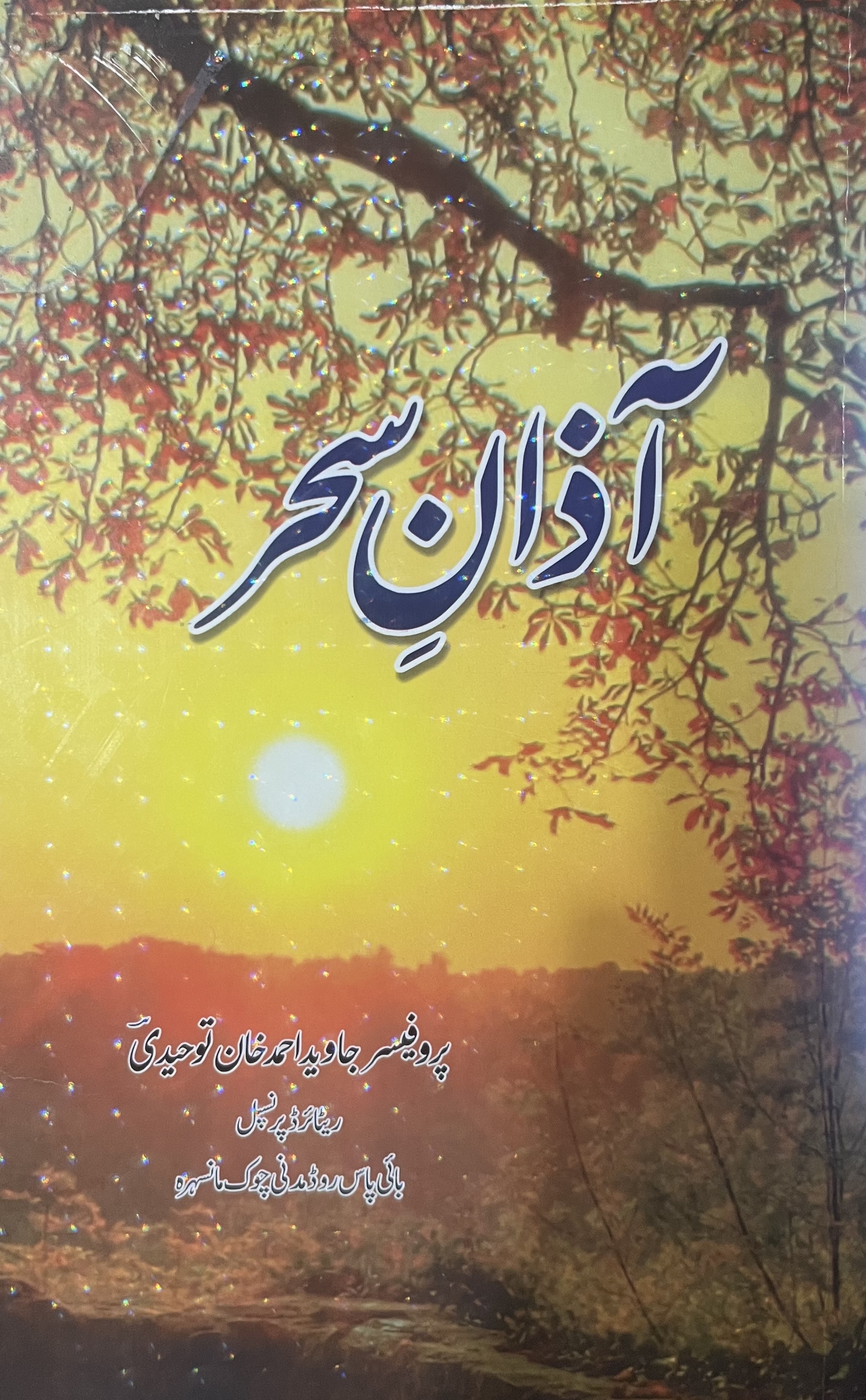 آذانِ سحر سرورق
