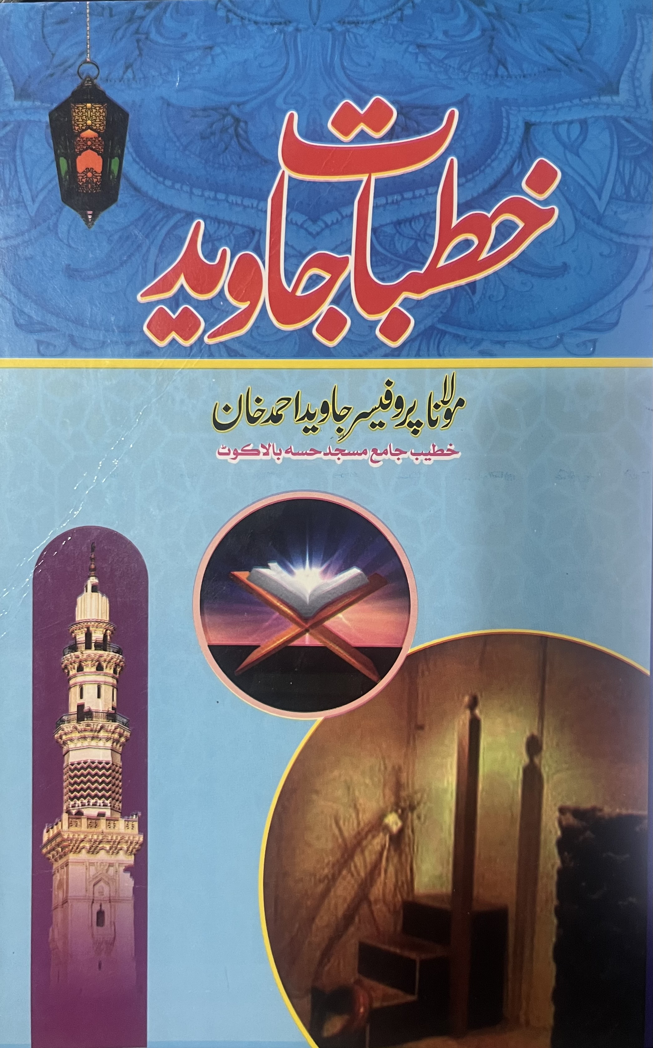 خطباتِ جاوید سرورق
